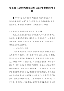 党支部书记对照检查材料2023年集聚通用4篇