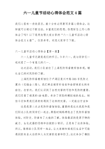 六一儿童节活动心得体会范文4篇