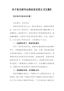 关于党支部书记表态发言范文【五篇】