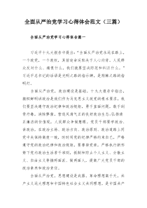 全面从严治党学习心得体会范文（三篇）