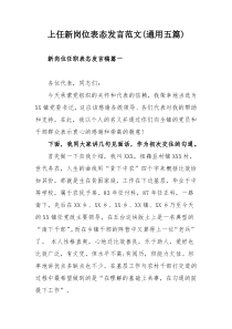 上任新岗位表态发言范文(通用五篇)