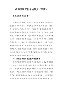 校园活动工作总结范文（三篇）