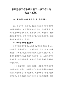 意识形态工作总结以及下一步工作计划范文（五篇）