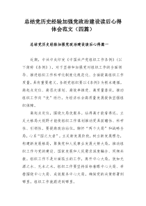 总结党历史经验加强党政治建设读后心得体会范文（四篇）
