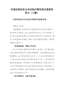 对党纪政纪处分决定执行情况的自查报告范文（三篇）