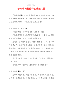 清明节的精编作文精选4篇