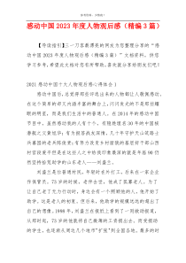 感动中国2023年度人物观后感（精编3篇）