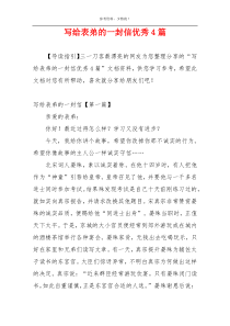 写给表弟的一封信优秀4篇