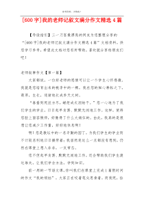 [600字]我的老师记叙文满分作文精选4篇