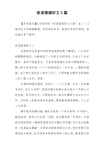 夜读情感好文5篇