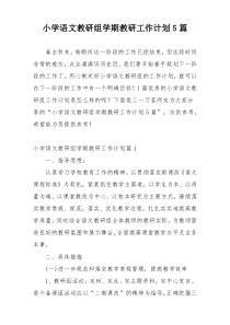 小学语文教研组学期教研工作计划5篇