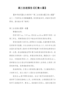 高三自述报告【汇集4篇】