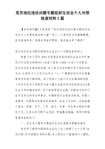 党员违纪违法问题专题组织生活会个人对照检查材料3篇