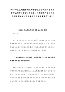 2023年在主题教育动员部署会上讲话提纲与学校党委书记在学习贯彻习近平新时代中国特色社会主义思想