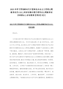 2023年学习贯彻新时代中国特色社会主义思想主题教育动员大会上的讲话稿与银行领导在主题教育动员部