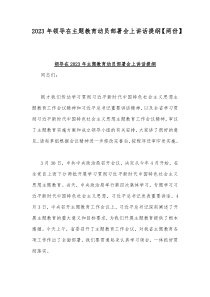 2023年领导在主题教育动员部署会上讲话提纲【两份】