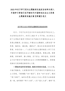 2023年关于学习党内主题教育交流发言材料与深入开展学习贯彻习近平新时代中国特色社会主义思想主题