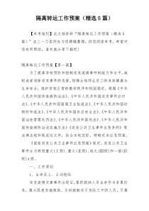 隔离转运工作预案（精选5篇）