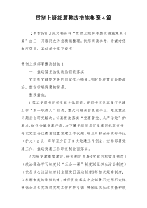 贯彻上级部署整改措施集聚4篇