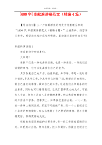 [600字]奉献演讲稿范文（精编4篇）