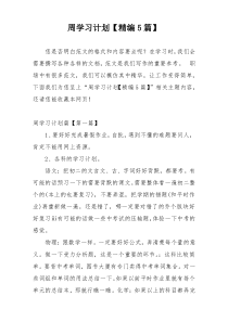 周学习计划【精编5篇】