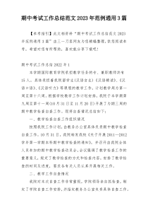 期中考试工作总结范文2023年范例通用3篇