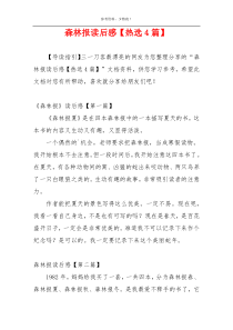 森林报读后感【热选4篇】