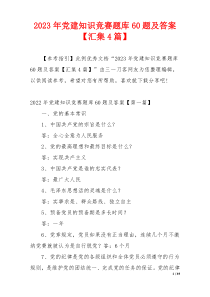 2023年党建知识竞赛题库60题及答案【汇集4篇】