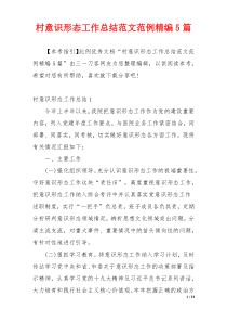 村意识形态工作总结范文范例精编5篇