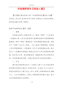 市场调研报告【热选4篇】