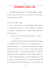 培训研修报告【通用4篇】