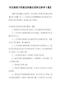 对支部班子的意见和建议范例【参考5篇】