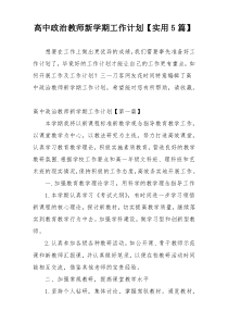 高中政治教师新学期工作计划【实用5篇】