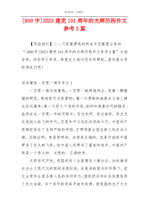 [800字]2023建党101周年的光辉历程作文参考3篇