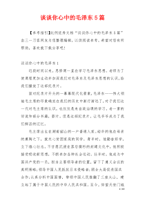 谈谈你心中的毛泽东5篇
