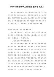 2023年体育教学工作计划【参考4篇】