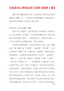 自我革命心得体会范文范例【推荐4篇】