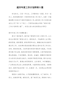 超市年度工作计划样例5篇
