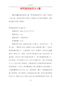 研究报告的作文4篇