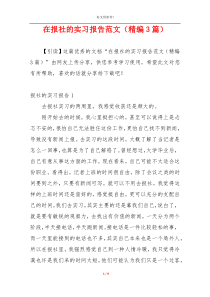 在报社的实习报告范文（精编3篇）