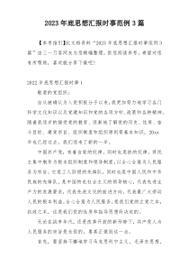 2023年底思想汇报时事范例3篇