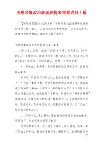 考察对象政治表现评价表集聚通用4篇