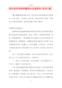 校外培训学校师德师风自查报告（实用3篇）
