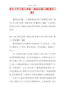 青年大学习第九季第一期观后感心得【通用4篇】