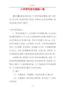 小学研究报告精编4篇