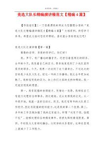 竞选大队长精编演讲稿范文【精编4篇】