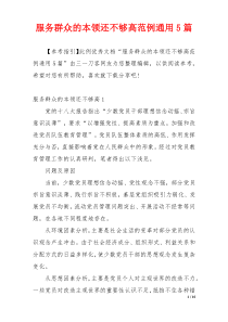 服务群众的本领还不够高范例通用5篇