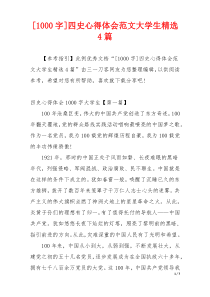 [1000字]四史心得体会范文大学生精选4篇