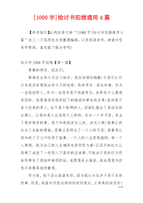 [1000字]检讨书犯错通用4篇
