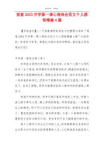 观看2023开学第一课心得体会范文个人感悟精编4篇